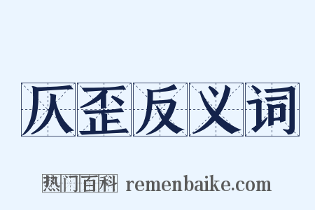 仄歪反义词是什么意思的图片